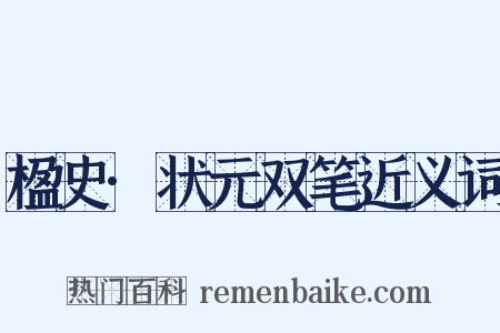 楹史·状元双笔近义词是什么意思的图片